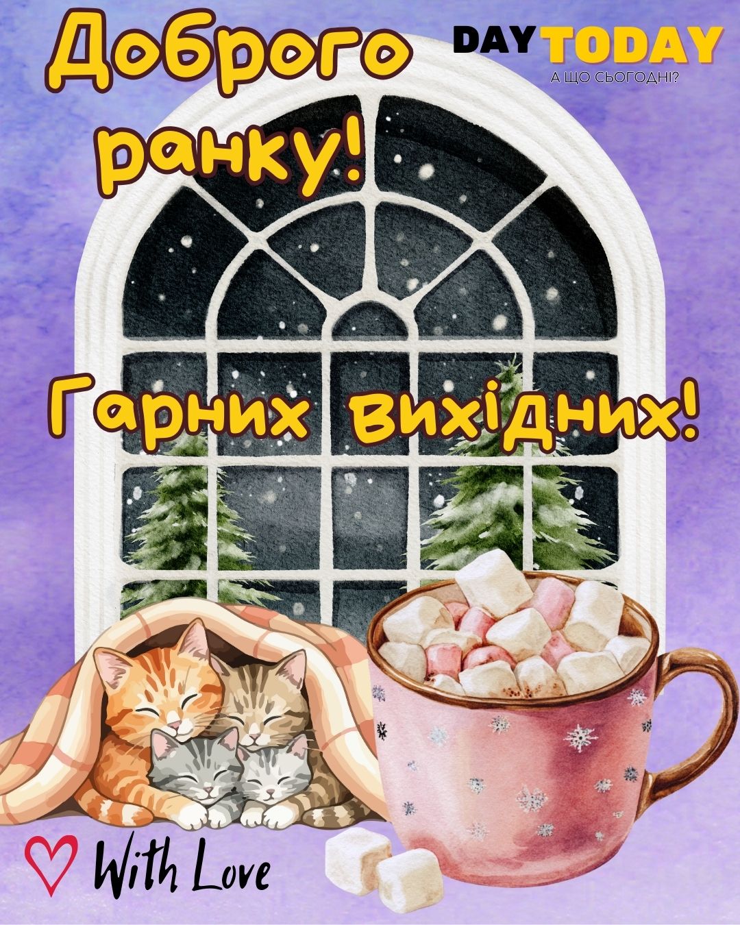 Доброго ранку! Гарних вихідних! картинка з чашкою кави та котиками, зимова листівка | Вітальна листівка - Доброго ранку - Добрий день - Теплі листівки - Зимові листівки