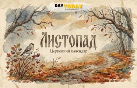 Церковний календар на листопад