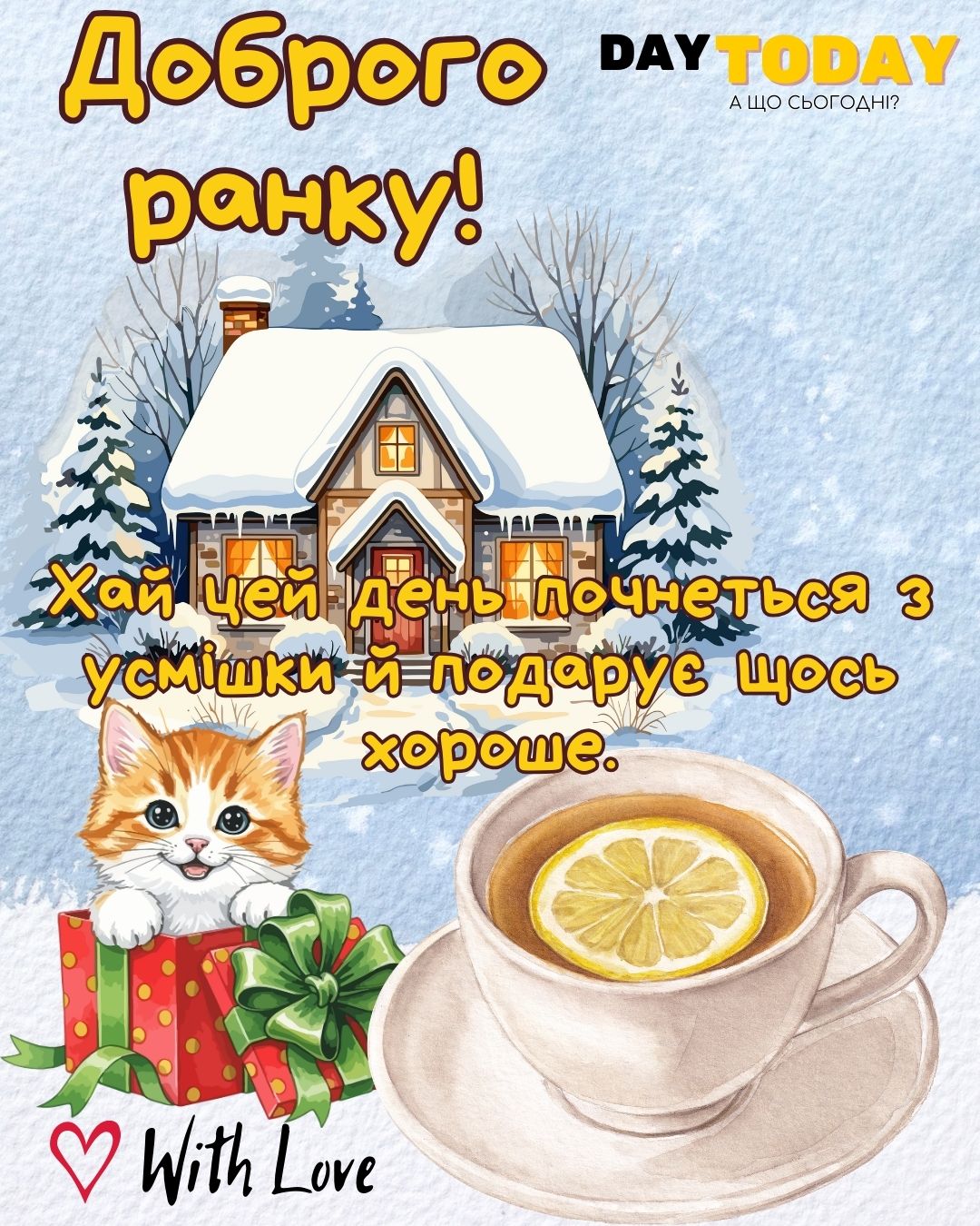 Доброго ранку! Хай цей день почнеться з усмішки й подарує щось хороше. - картинка з чашкою чаю та котиком, зимова листівка | Вітальна листівка - Доброго ранку - Добрий день - Теплі листівки - Зимові листівки