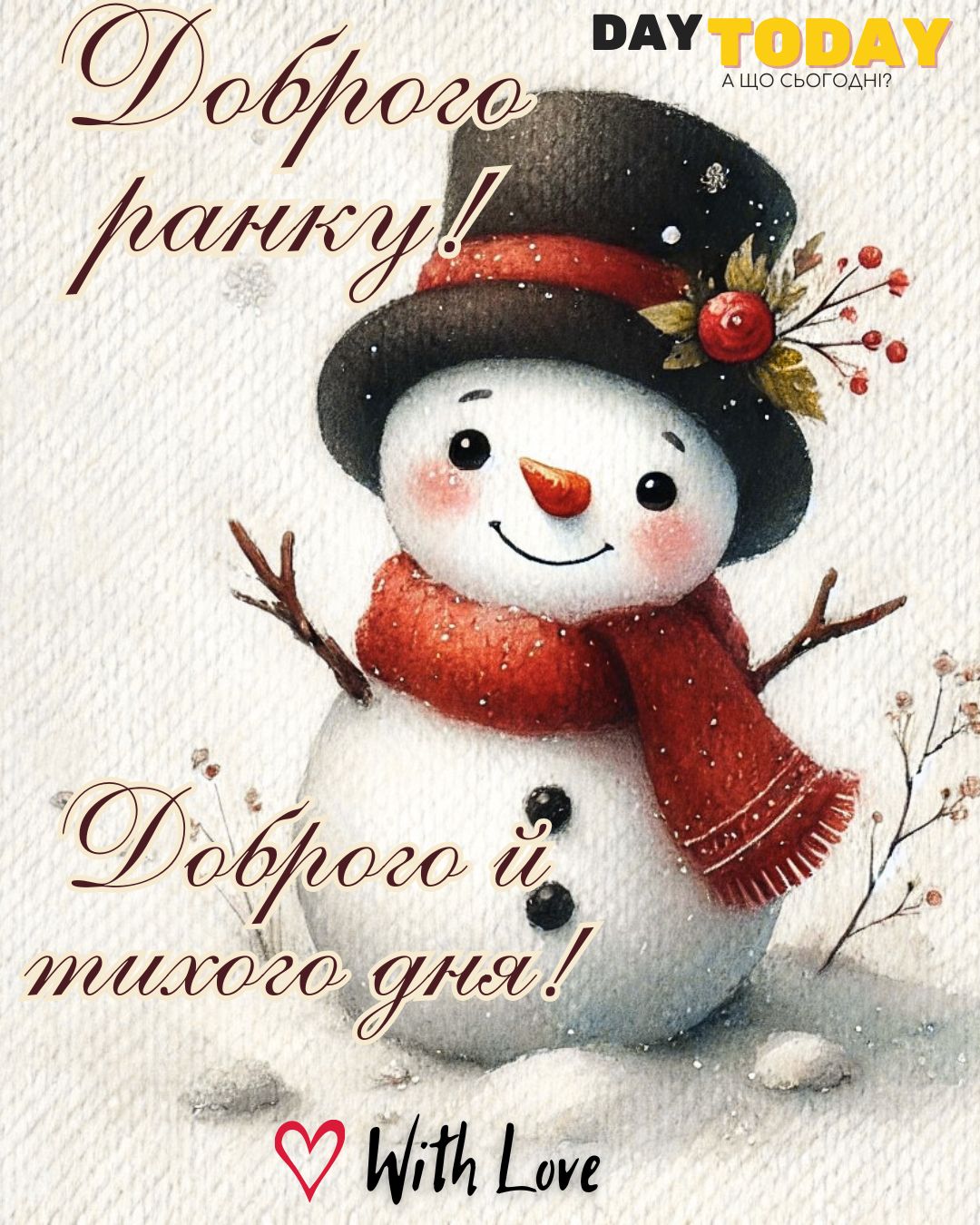 Доброго ранку! Доброго й тихого дня! картинка зі сніговиком у капелюшку, зимова листівка | Вітальна листівка - Доброго ранку - Добрий день - Теплі листівки - Зимові листівки