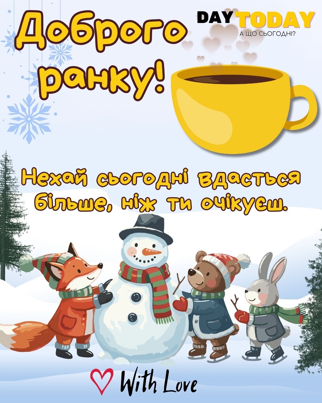 Доброго ранку! Нехай сьогодні вдасться більше, ніж ти очікуєш. - картинка з чашкою кави та сніговиком, зимова листівка | Вітальна листівка - Доброго ранку - Добрий день - Теплі листівки - Зимові листівки