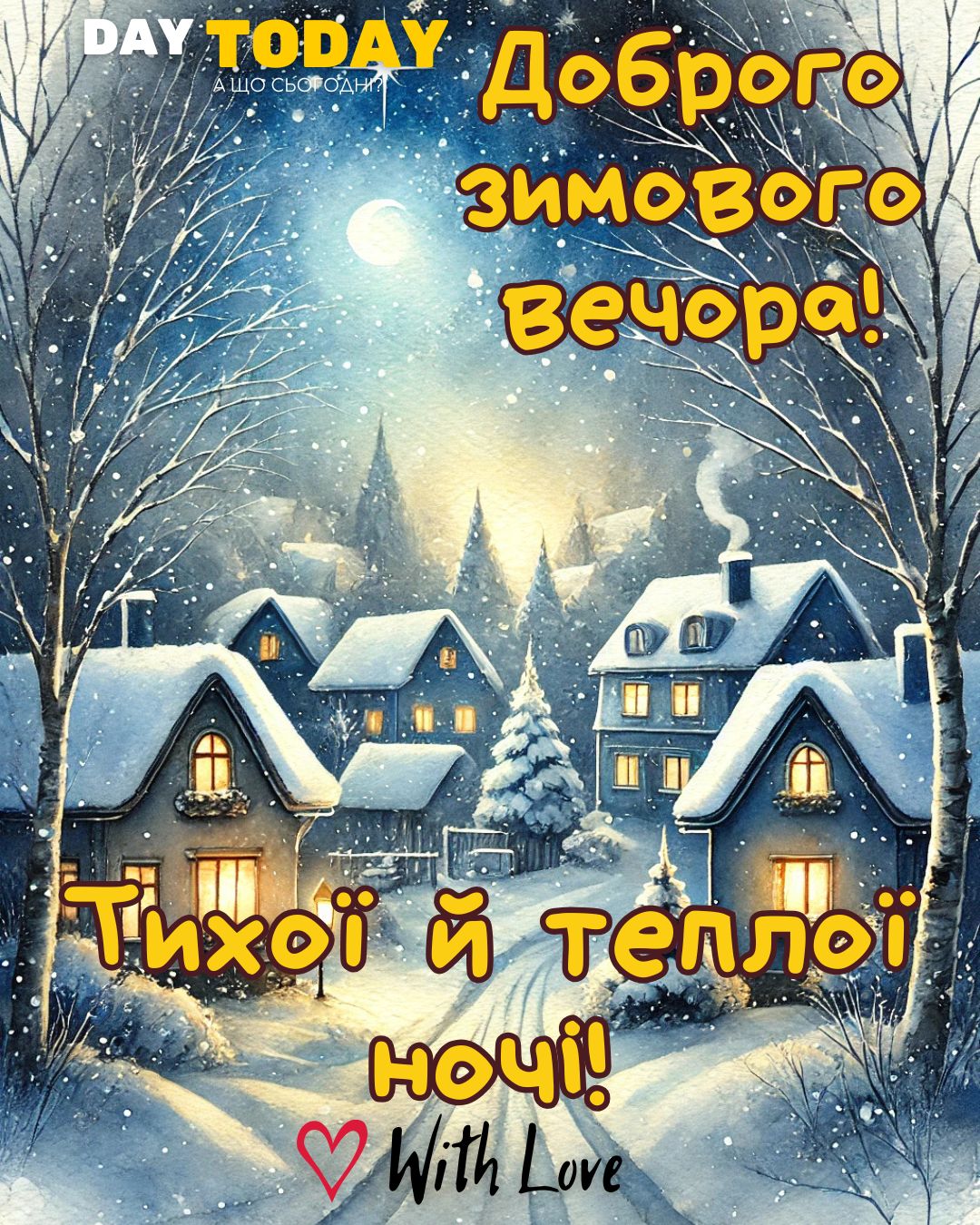 Доброї ночі! Доброго зимового вечора! Тихої й теплої ночі! картинка з хатинками на зимовій вулиці, зимова листівка | Вітальна листівка - Доброї ночі - Теплі листівки - Зимові листівки