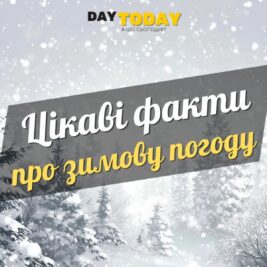15 цікавих фактів про зимову погоду