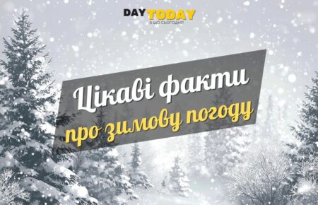 15 цікавих фактів про зимову погоду