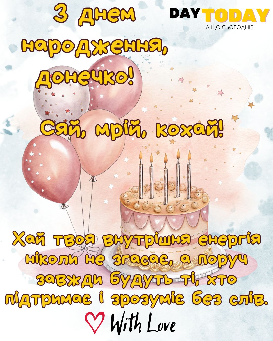 З Днем народження, донечко! Сяй, мрій, кохай! листівка з тортиком та кульками для доньки та з теплими побажаннями доньці |Вітальна листівка - Листівки з днем народження - Жінкам ДН - Донечці ДН