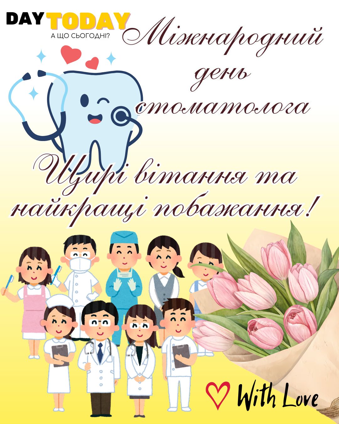 З Днем стоматолога! Щирі вітання та найкращі побажання! листівка на Міжнародний день стоматолога | Вітальна листівка - Листівки на День стоматолога