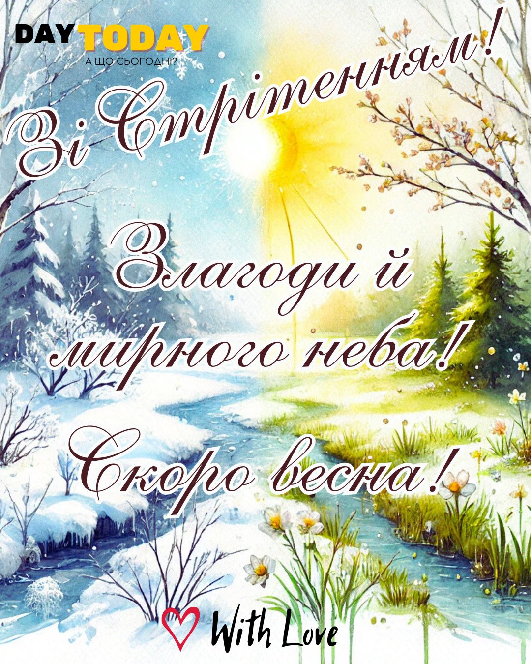 Зі Стрітенням! Скоро весна! Злагоди й миру! картинка на Стрітення Господнє | Вітальна листівка - Листівки на Стрітення Господнє