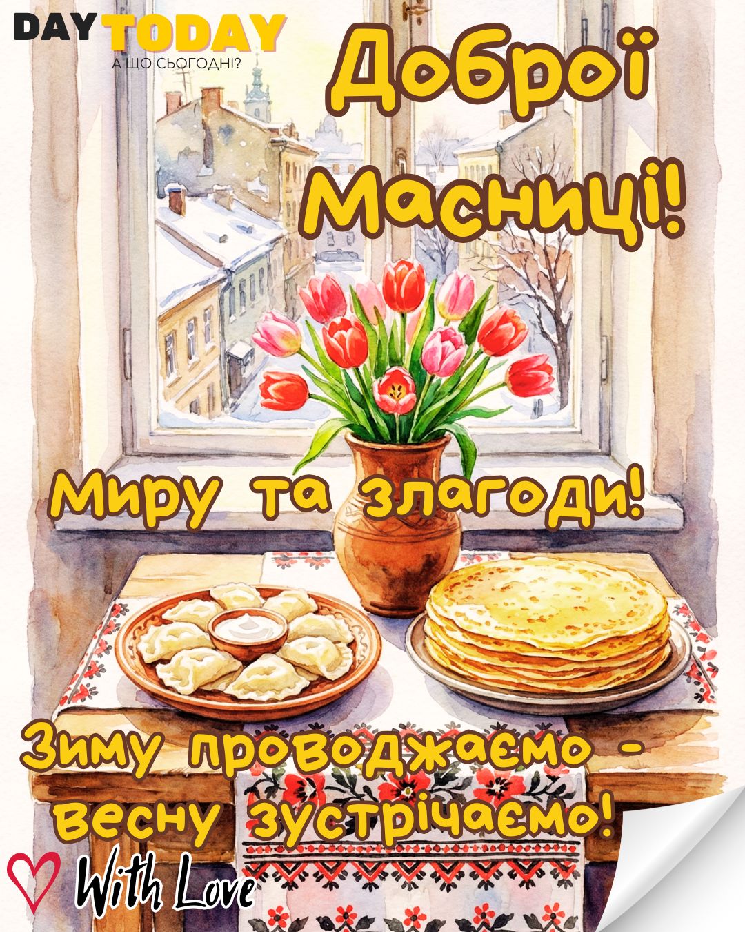 Доброї Масниці! Зиму проводжаємо - весну зустрічаємо! Мру та злагоди! картинка з варениками та млинцями на Масницю | Вітальна листівка - Листівки на Масляну