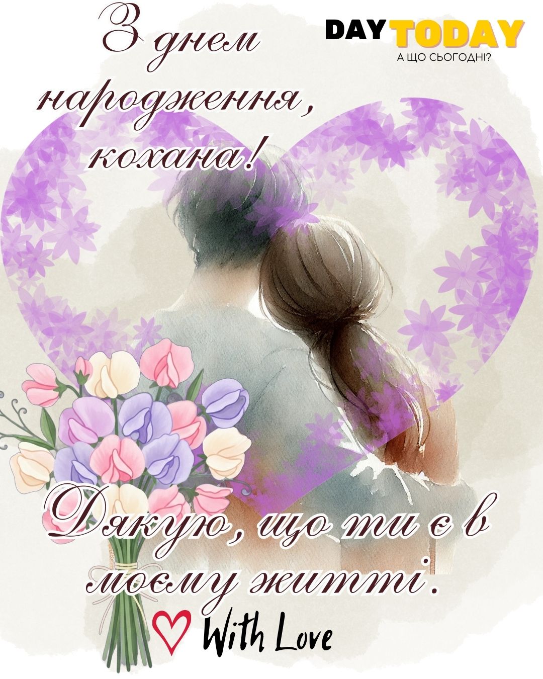 З Днем народження, кохана! Дякую, що ти є в моєму житті! картинка з квітами для жінки, дружини або дівчини |Вітальна листівка - Листівки з днем народження - Жінкам ДН