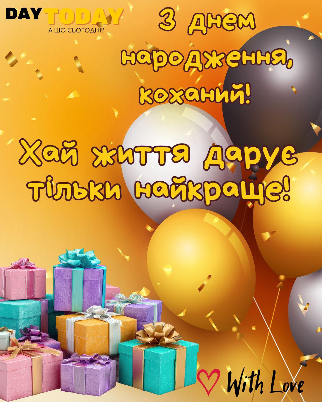 З Днем народження, коханий! Хай Життя дарує тільки найкраще! листівка з побажаннями для чоловіка, хлопця із побажанням, тепла листівка |Вітальна листівка - Листівки з днем народження - Чоловікам ДН