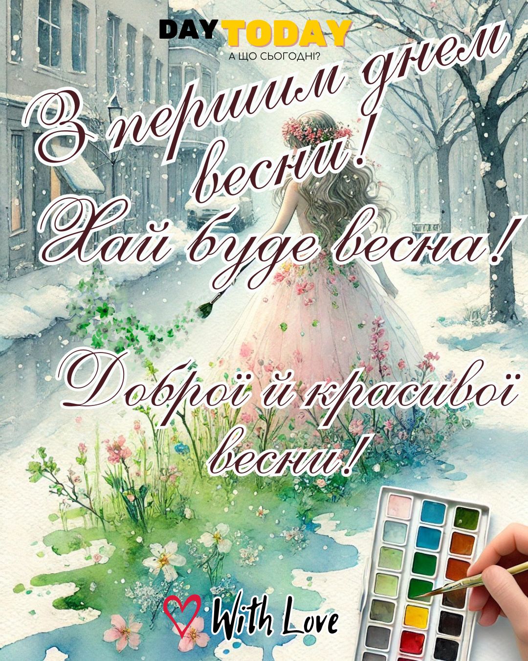 З першим днем весни! Хай буде весна! Доброї й красивої весни! картинка з дівчиною-весною, що розмальовує зиму у весняні кольори, листівка на перший день весни | Вітальна листівка - Листівки з першим днем весни