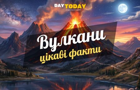 10 цікавих фактів про вулкани