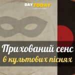6 культових пісень, які стали об'єктами теорій змов та прихованих сенсів