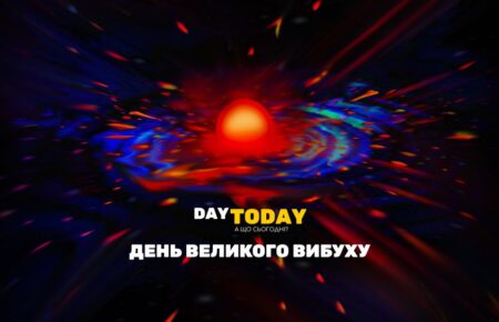 День Великого вибуху