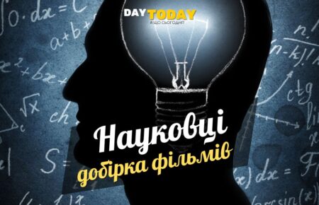 Добірка фільмів про науковців