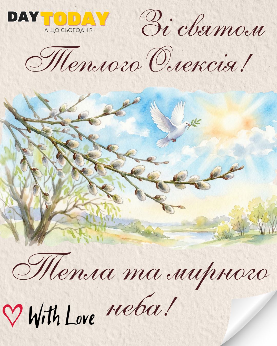 З Днем Теплого Олекси! Тепла та миру! листівка з голубом миру | Вітальна листівка - Листівки на Теплого Олекси