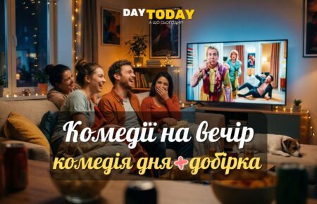 Комедії на вечір: добірка легких приємних фільмів