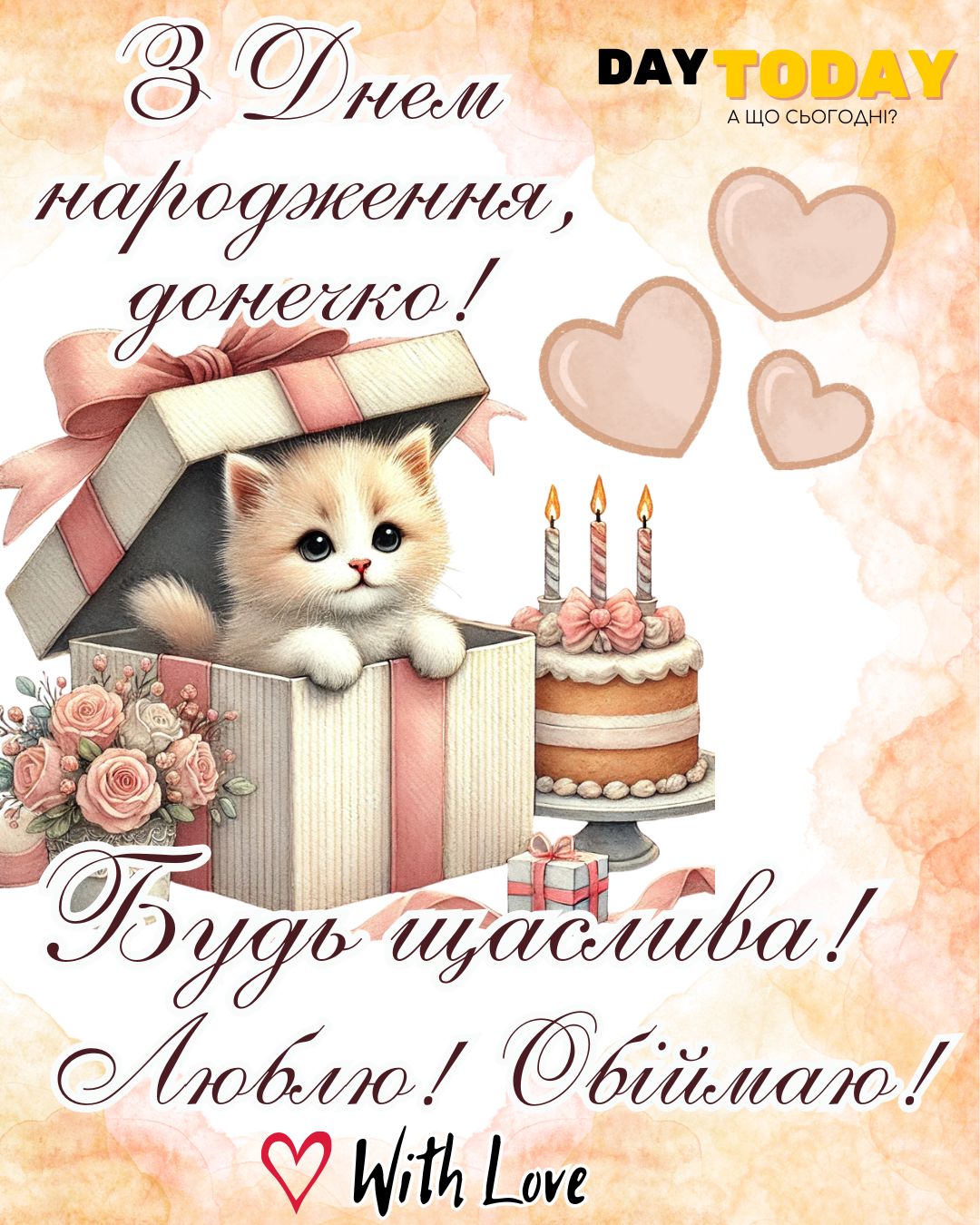 З Днем народження, донечко! Будь щаслива! Люблю! Обіймаю! листівка з тортиком та котиком для доньки та з теплими побажаннями доньці |Вітальна листівка - Листівки з днем народження - Жінкам ДН - Донечці ДН