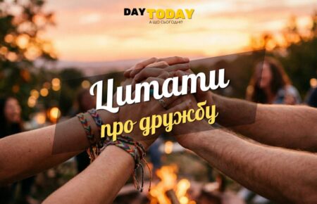 Цитати про дружбу