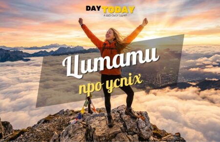 Найкращі цитати та вислови про успіх