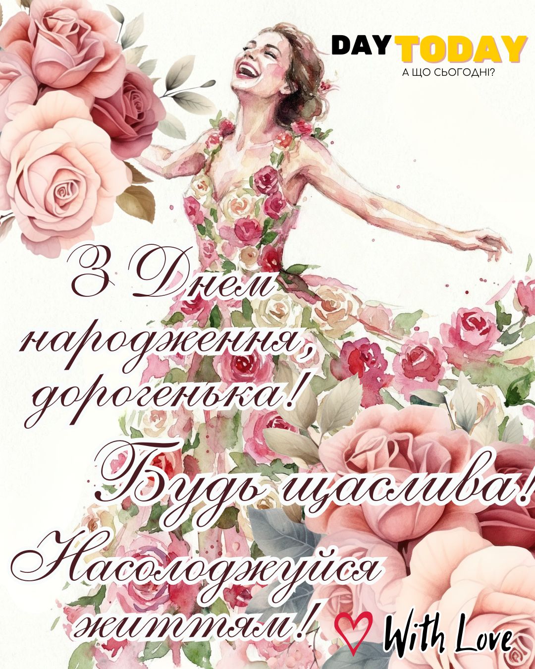 З Днем народження, дорогенька! Будь щаслива! Насолоджуйся життям! картинка з квітами для жінки, доньки, дівчини, подруги, сестри, тепла листівка | Вітальна листівка - Листівки з днем народження - Жінкам ДН - Подрузі ДН