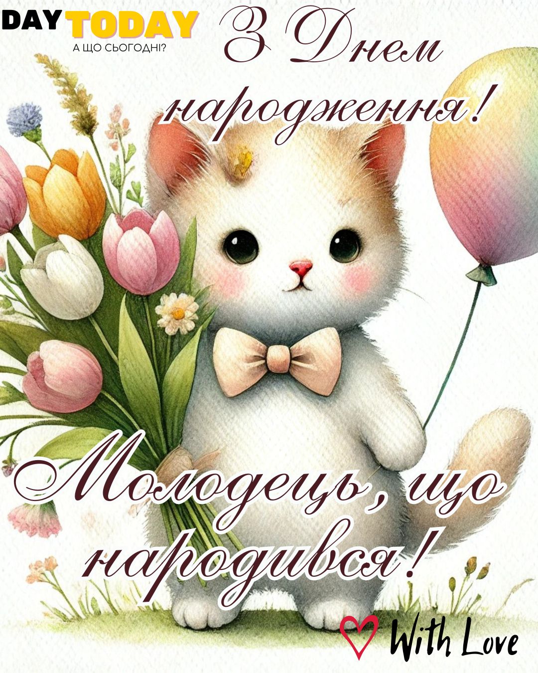 З Днем народження! Молодець, що народився! картинка з кульками, квітами та котиком листівка для чоловіків, для хлопця, сина, брата, друга, кума, чоловіка | Вітальна листівка - Листівки з днем народження - Чоловікам ДН