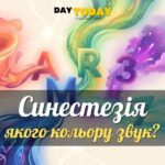 4% людей здатні чути кольори та відчувати слова на смак
