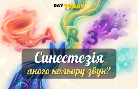 4% людей здатні чути кольори та відчувати слова на смак