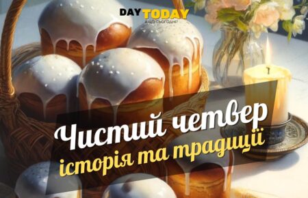 Чистий четвер: історія та традиції