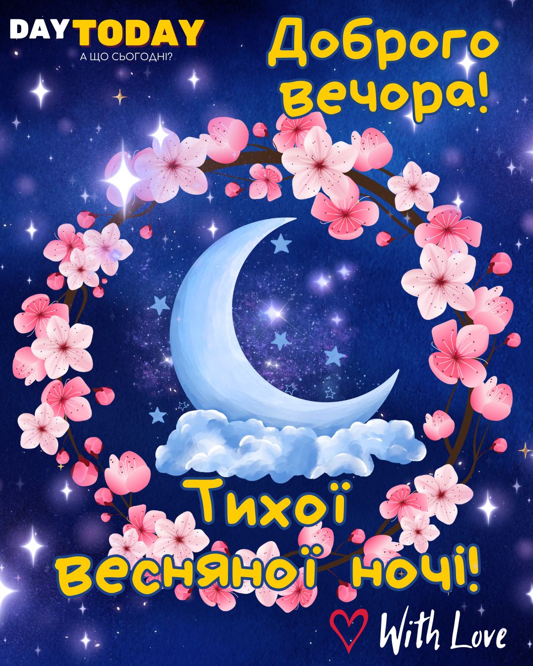 Добраніч! Доброго вечора! Тихої весняної ночі! картинка з квітами та місяцем | Вітальна листівка - Доброї ночі - Теплі листівки