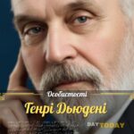 Генрі Дьюдені: геній головоломок