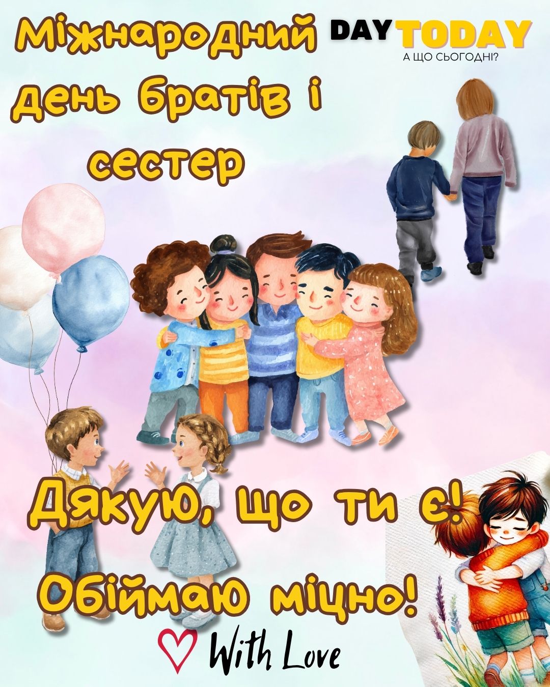 Дякую, що ти є! Обіймаю міцно! листівка на Міжнародний день братів і сестер з котиками брату або сестрі | Вітальна листівка - Листівки на Міжнародний день братів і сестер