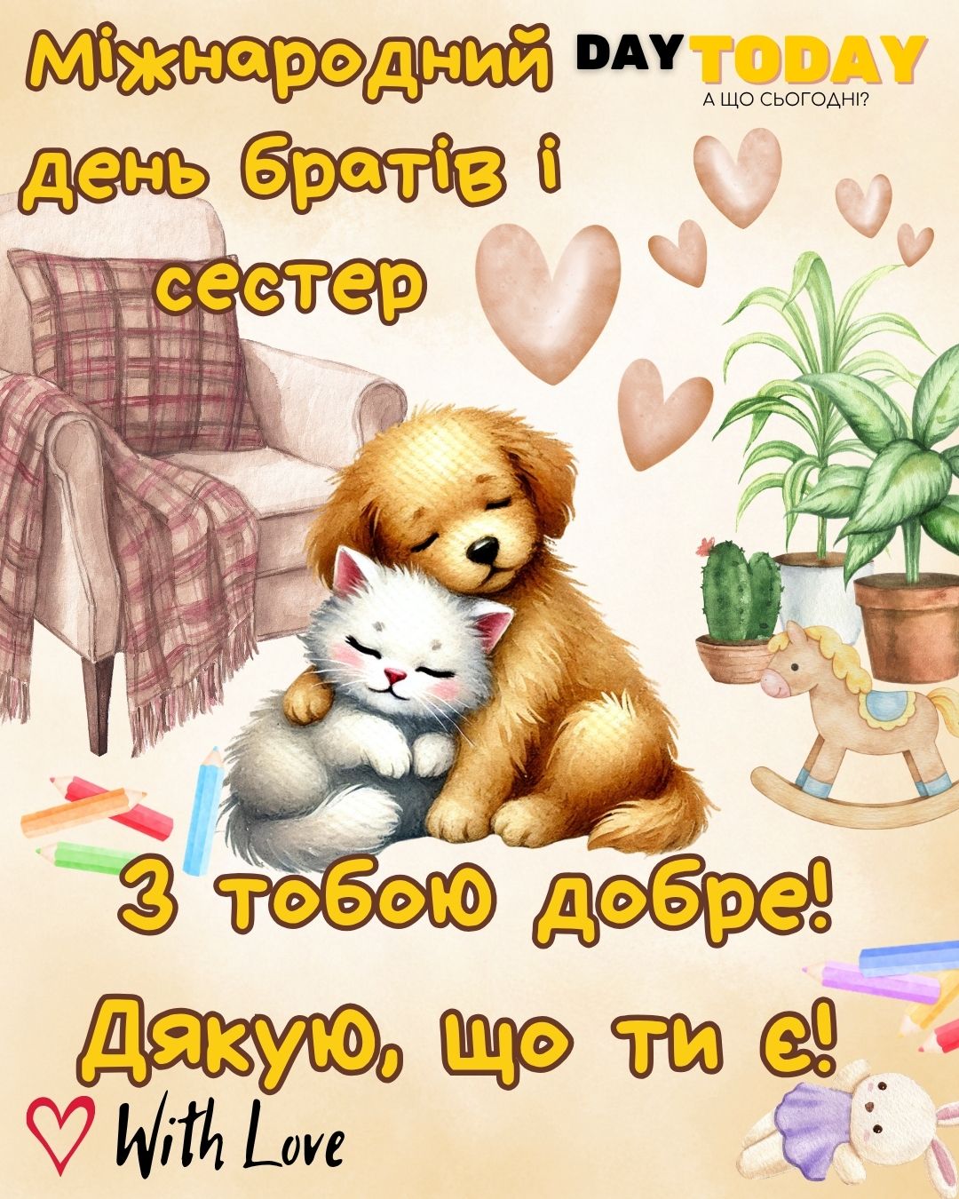 Дякую, що ти є! З тобою добре! листівка на Міжнародний день братів і сестер з котиками брату або сестрі | Вітальна листівка - Листівки на Міжнародний день братів і сестер