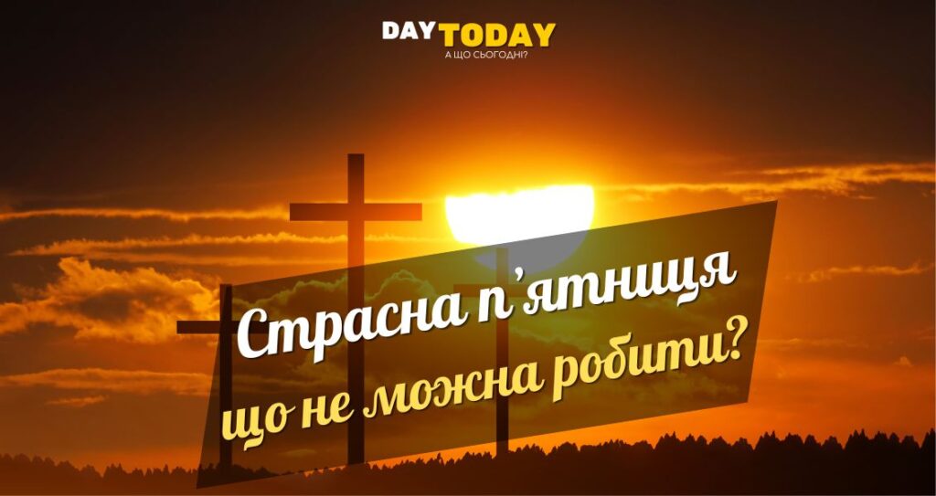 Що можна і не можна робити в Страсну п'ятницю?
