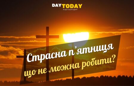 Що можна і не можна робити в Страсну п'ятницю?