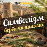 Символізм пальмових та вербових гілок на Вербну неділю