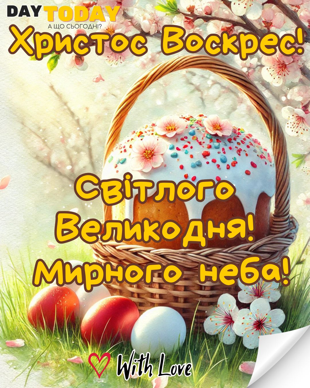 З Великоднем! Світлого Великодня! Христос Воскрес! листівка з крашанками, паскою у кошику та квітами | Вітальна листівка - Листівка на Великдень