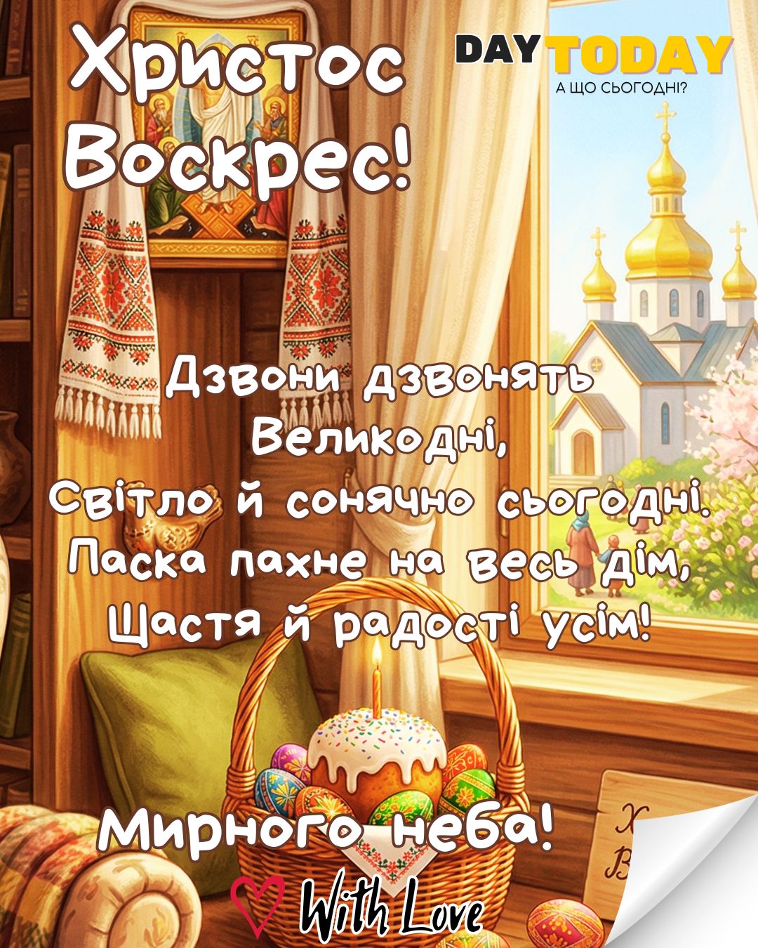З Великоднем! Христос Воскрес! Дзвони дзвонять Великодні... - листівка з крашанками, паскою та свічкою | Вітальна листівка - Листівка на Великдень