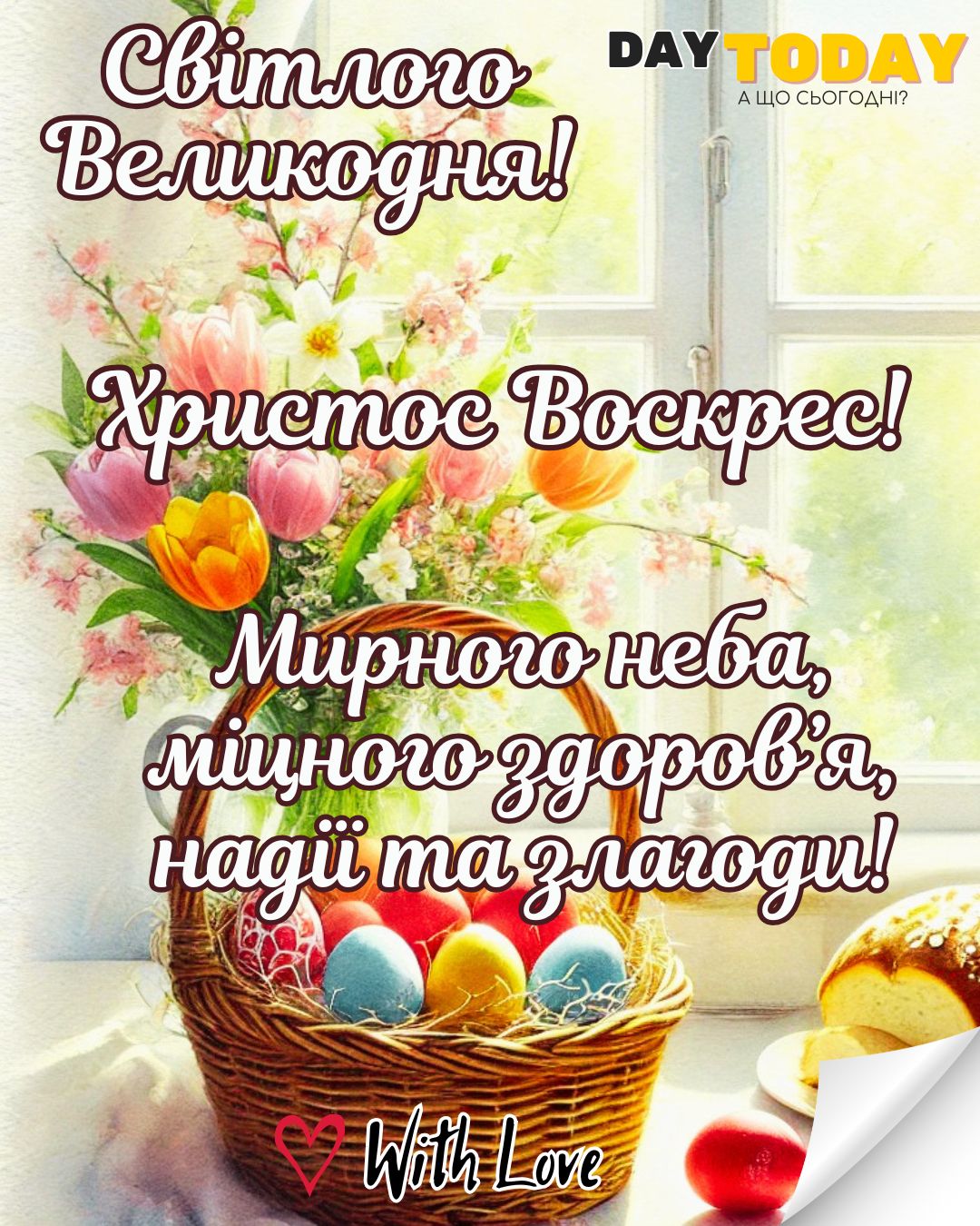 Світлого Великодня! Христос Воскрес! листівка з крашанками, паскою та квітами | Вітальна листівка - Листівка на Великдень