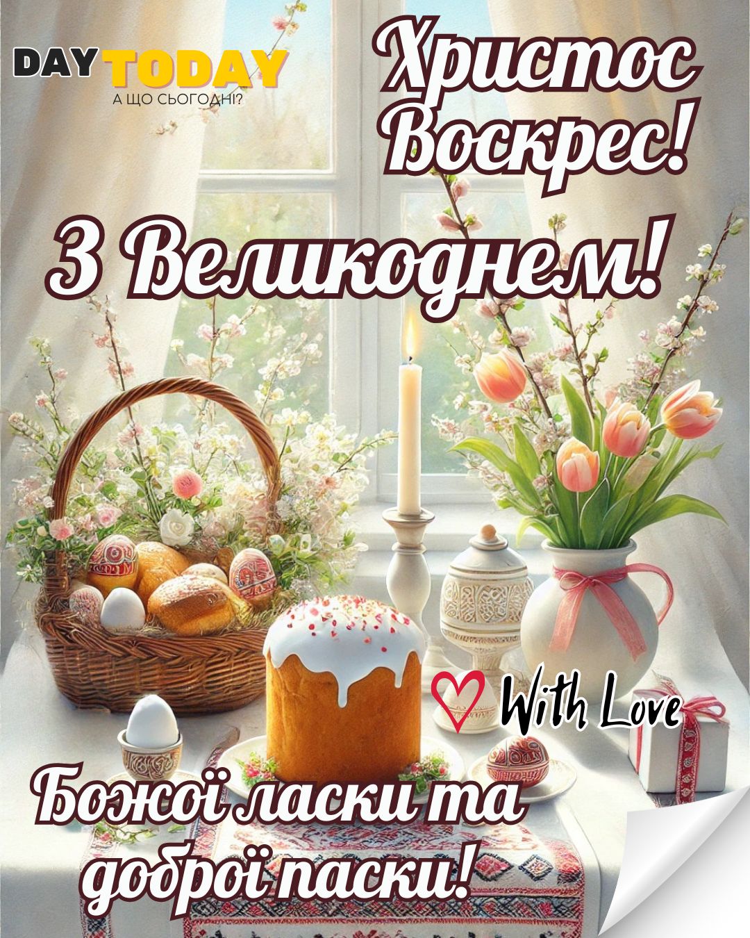 З Великоднем! Христос Воскрес! Божої ласки та доброї паски! листівка з крашанками, кошиком, паскою та свічкою | Вітальна листівка - Листівка на Великдень