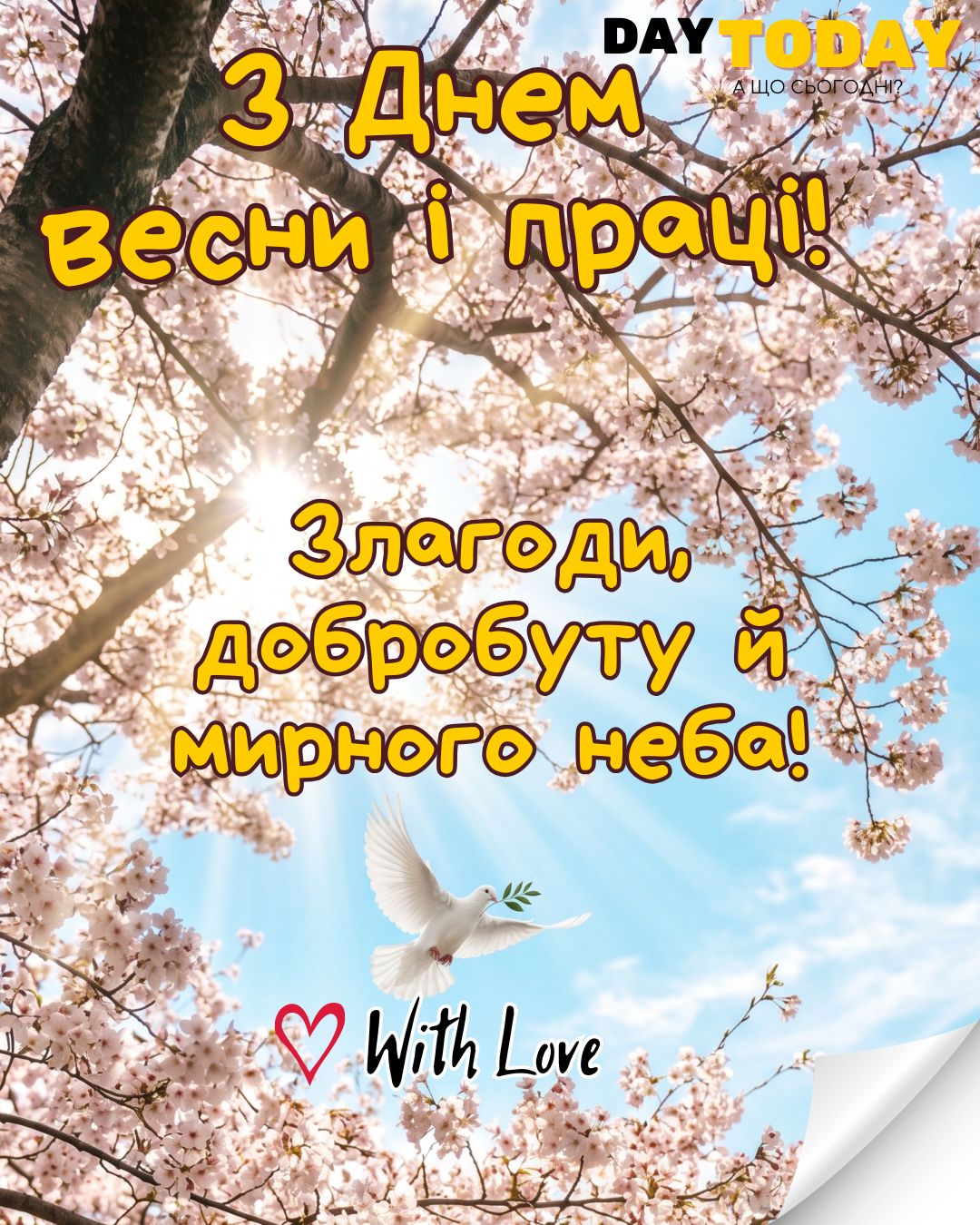 З днем Весни і праці! Злагоди, добробуту! картинка з голубом миру та квітами| Вітальна листівка - Листівка на День весни і праці