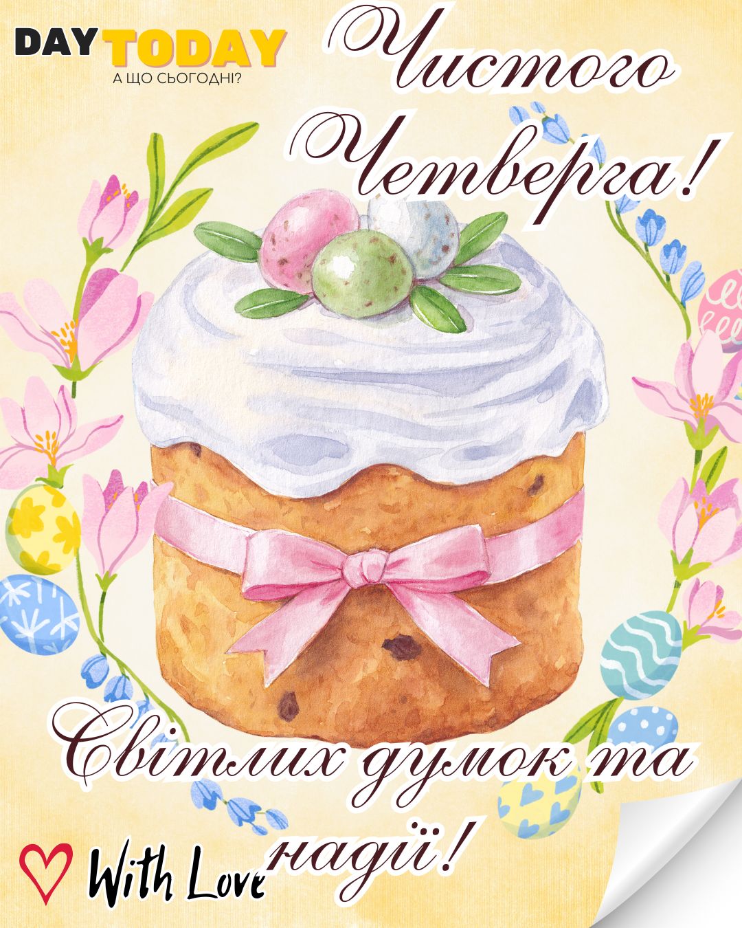 З Чистим Четвергом! Світлих думок та надії! листівка з паскою та квітами на Чистий Четвер | Вітальна листівка - Листівка на Чистий четвер