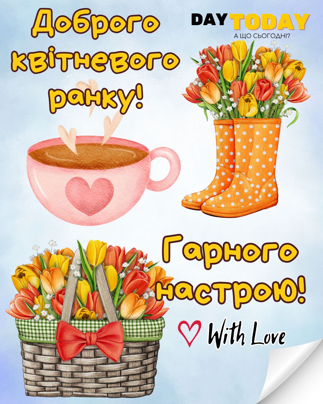 Доброго квітневого ранку! Гарного настрою! картинка з квітами тюльпанами та чашкою | Вітальна листівка - Доброго ранку - Добрий день - Теплі листівки - Листівка на перший день квітня