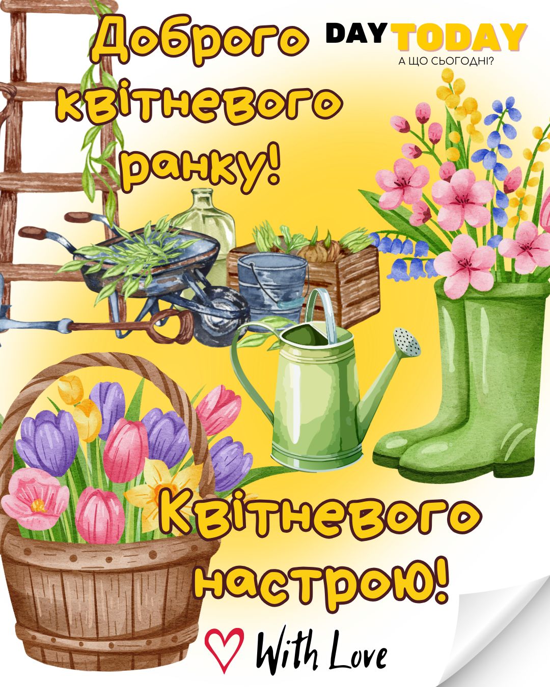 Доброго квітневого ранку! Квітневого настрою! картинка з квітами та садовим приладдям | Вітальна листівка - Доброго ранку - Добрий день - Теплі листівки - Листівка на перший день квітня