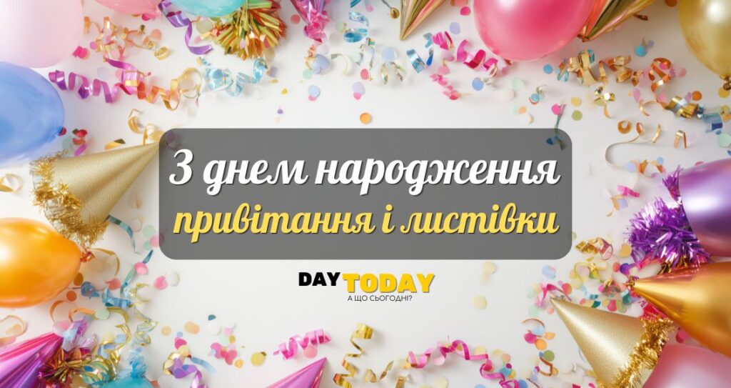 Привітання з днем народження