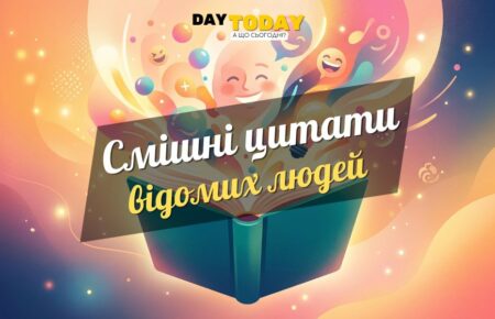 Смішні цитати: дотепні вислови для гарного настрою