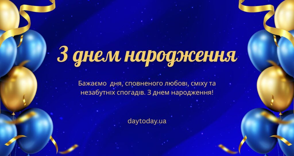 Привітання з днем народження від daytoday