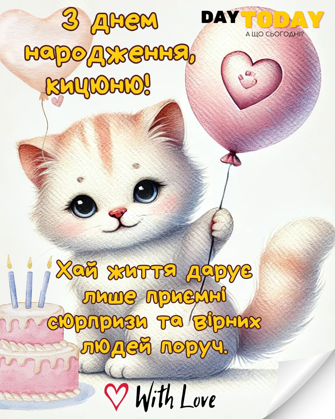 З Днем народження, кицюню! картинка з тортиком, кулькою та котиком |Вітальна листівка - Листівки з днем народження - Жінкам ДН - Донечці ДН - Сестрі ДН - Подрузі ДН
