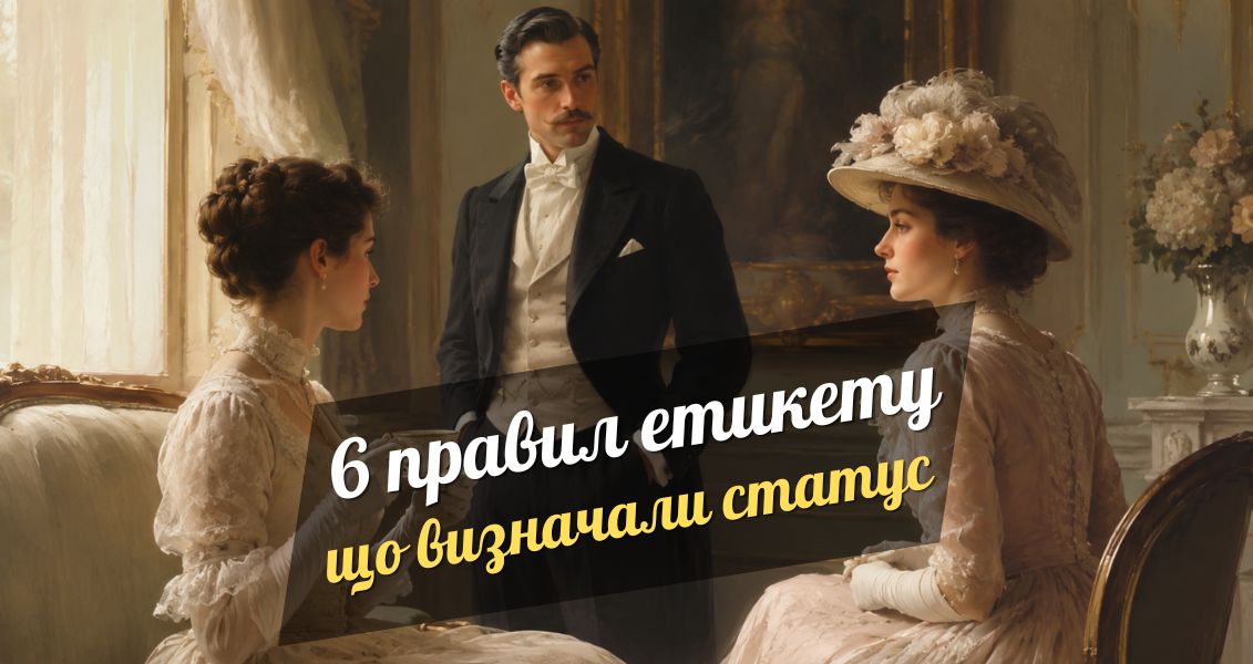 6 історичних правил етикету, які колись визначали соціальний статус