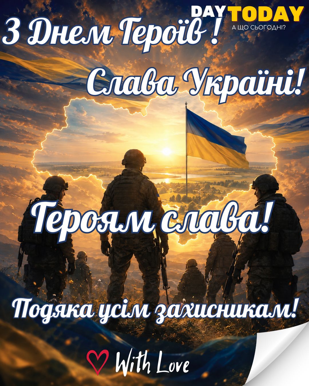 З Днем Героїв України! Героям слава! Подяка усім захисникам! картинка на День героїв України | З Днем героїв Вітальна листівка - Листівка на День героїв